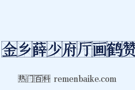 金乡薛少府厅画鹤赞是什么意思的图片